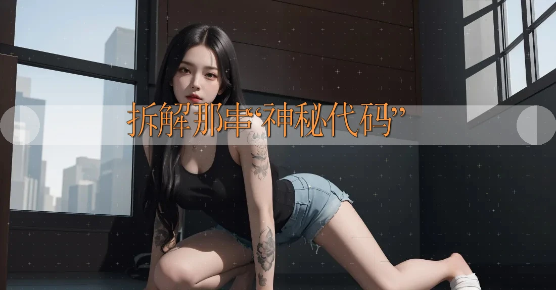 拆解那串“神秘代码”
