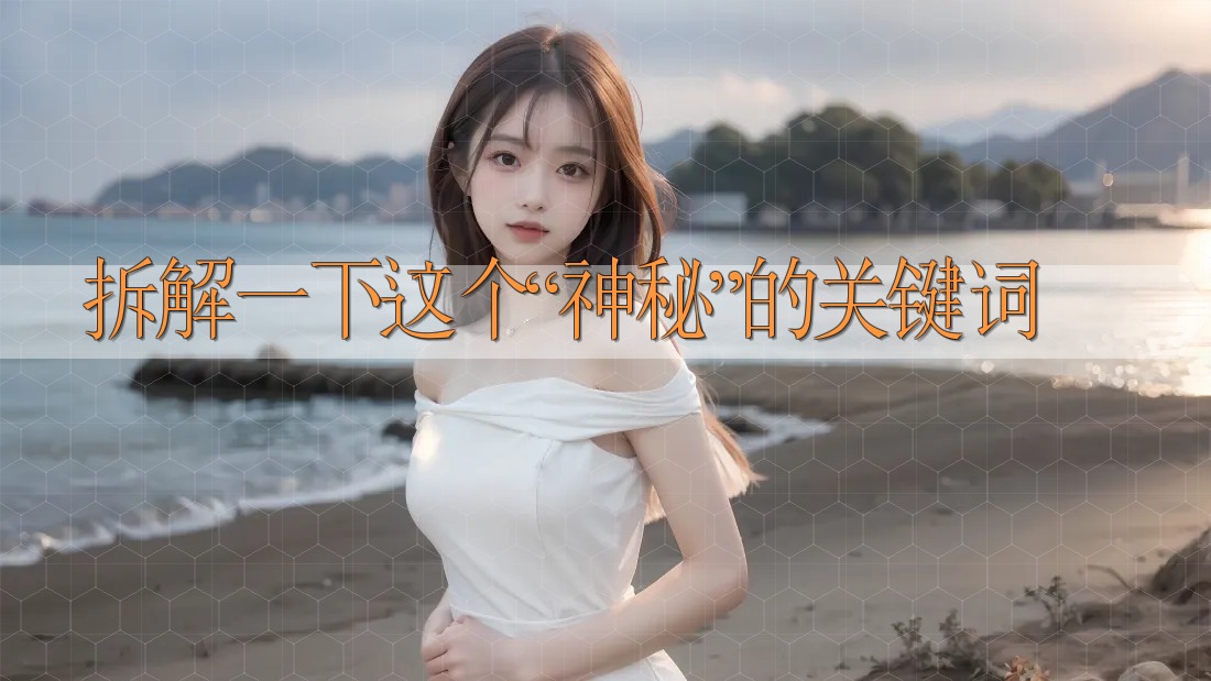 拆解一下这个“神秘”的关键词 拆解一下这个“神秘”的关键词